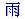 晴 同音字|粵語審音配詞字庫